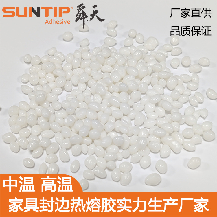 木工家具封边热熔胶粒 中温高温PVC ABS 亚克力封边条热熔胶粒