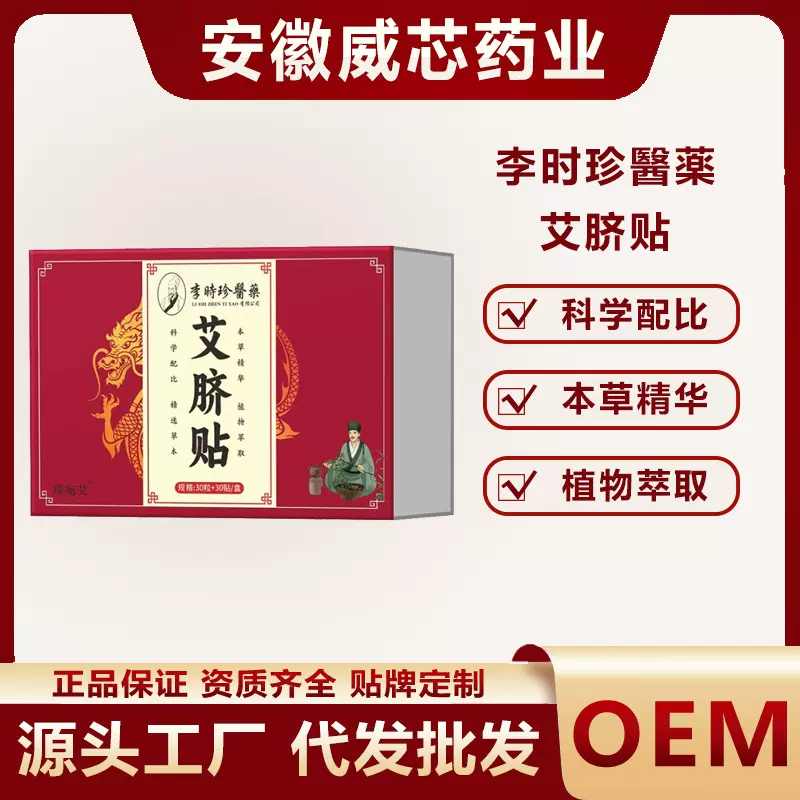 李时珍医药艾脐贴肚脐贴男女通用艾草本草精华电商爆款跨境会销