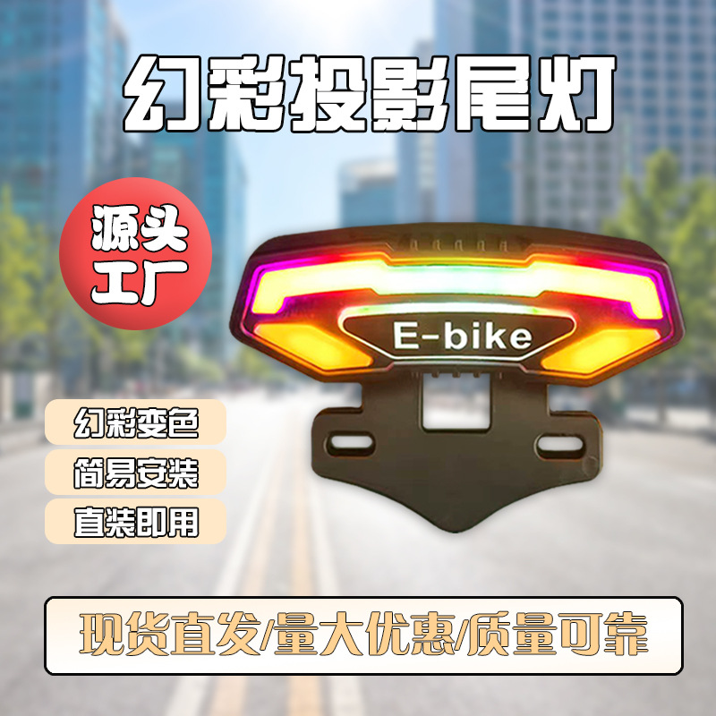 Yuanfanz A8 새로운 국가 표준 전기 자동차 오토바이 수정 된 다채로운 프로젝션 테일 라이트 12V48V60V 범용