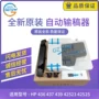 hp自动436437纸器