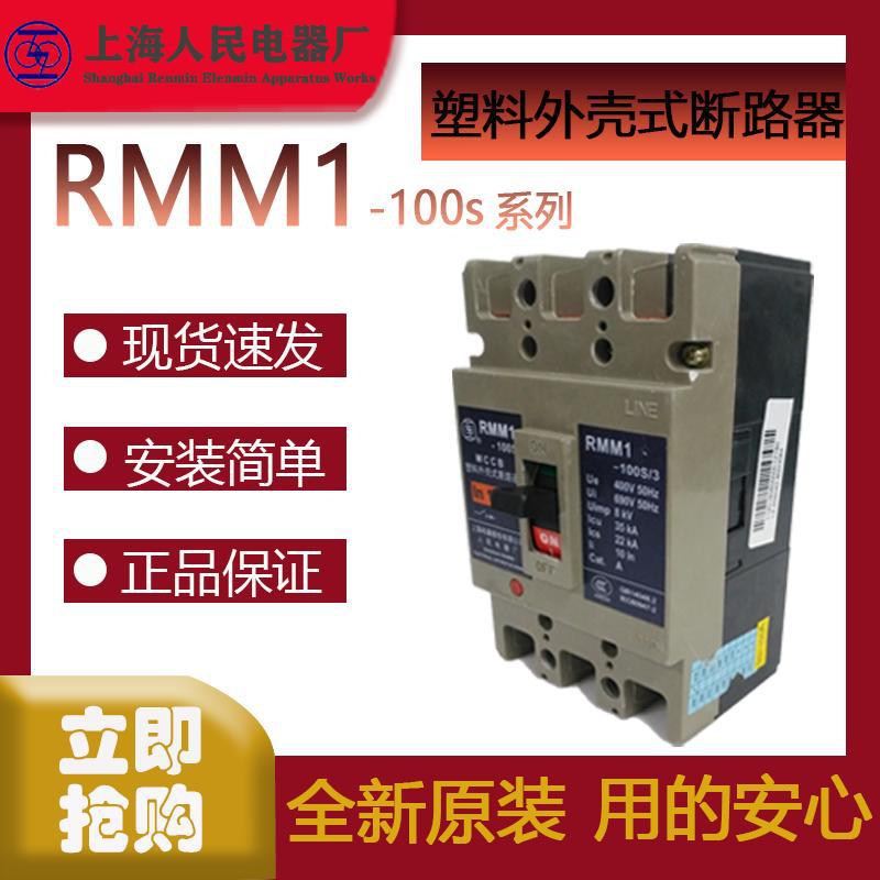 一级代理全新原装上海人民上联RMM1-100S塑壳断路器