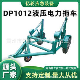 DP1012液压电力拖车大型电缆线轴托运车5吨多功能放线车