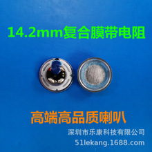 14.2mm1406复合膜带电阻42欧喇叭高端苹果头耳机喇叭95%+音质效果