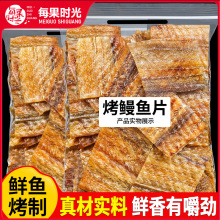 每果时光现烤鳗鱼干500g深海鳗鱼烤鱼片鱼干鱼排小吃特产休闲零食