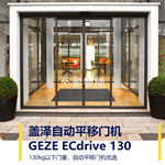 德国GEZE 盖泽自动门设计  ECdrive 130感应门安装维修保养售后