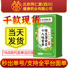 特价✅严选北京同仁堂朕皇十八味藿香绿豆薄荷茶养生茶夏日清凉批