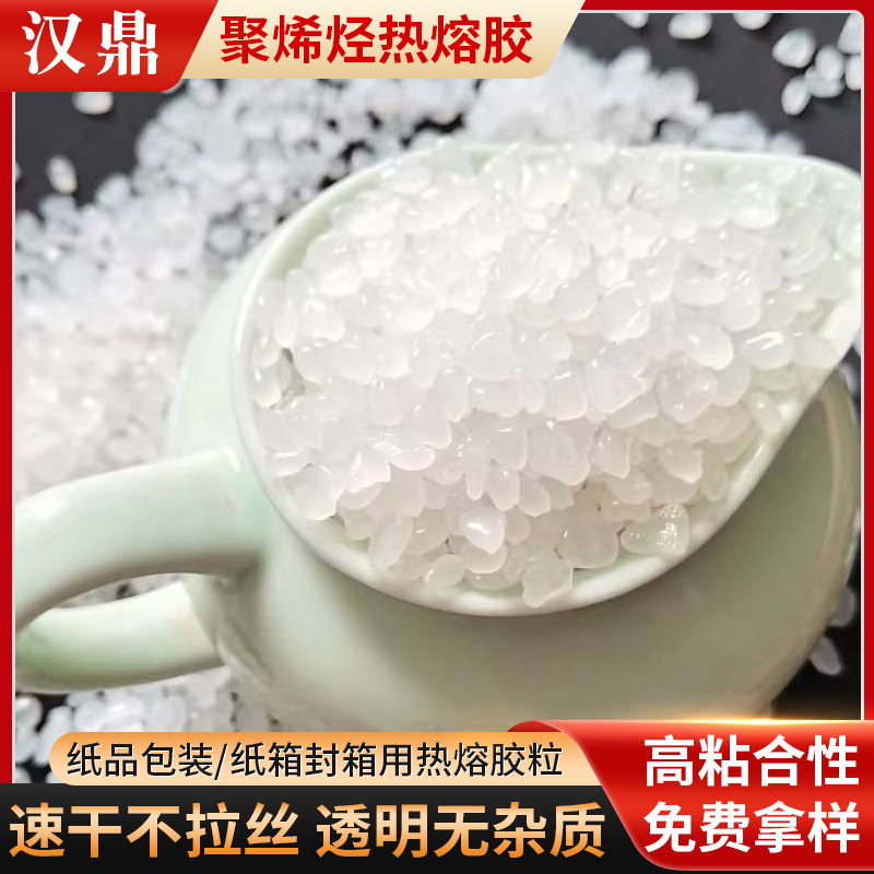 汉鼎聚烯烃热熔胶粒全自动胶装机热熔胶颗粒 纸箱热融胶粒出厂价