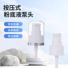 化妆品粉底液按压乳液泵PP塑料粉泵精华液眼霜BB霜透明全罩乳液泵