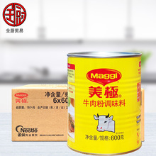 美极 牛肉粉调味料600g*6罐 雀巢MAGGI腌制肉类牛肉菜肴底料浓汤