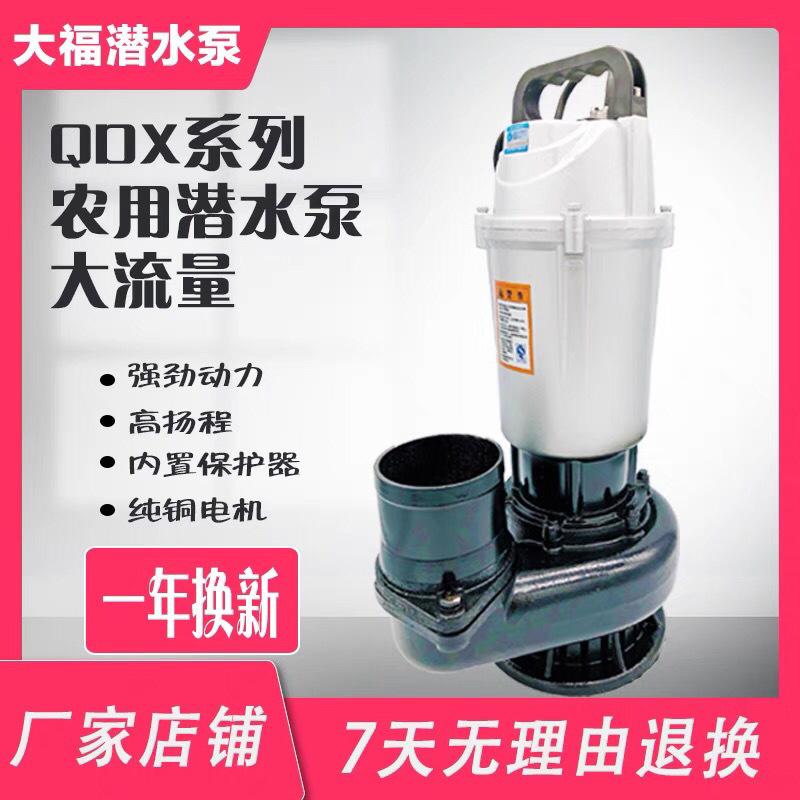 上海大福潜污水泵农田灌溉浇水高扬程大流量抽水机220V铝壳纯铜芯