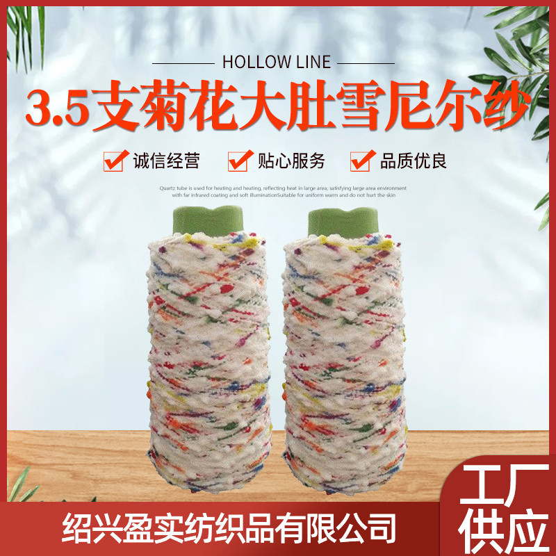 菊花大肚雪尼尔纱线 现货供应家纺面料用雪尼家纱 花式纱