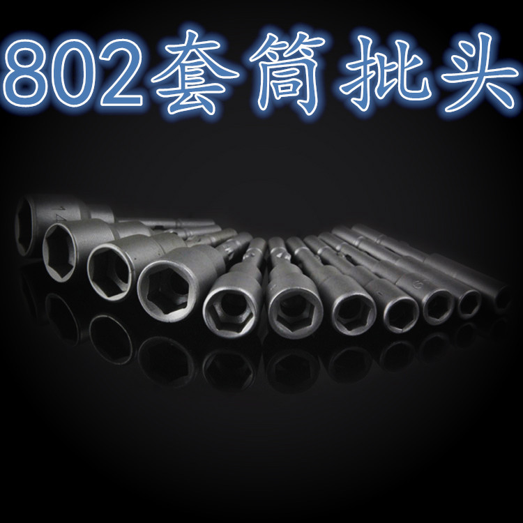 欧姿神 S2制 802套筒起子批头 电动螺丝刀批头 电批套筒 批咀