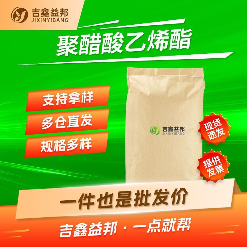 聚醋酸乙烯酯 9003-20-7 胶姆糖基料胶黏剂专用 量大优惠