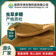 虫草多糖虫草菌糸体多糖50% 冬虫夏草、さなぎ虫草エキス宇洲生物