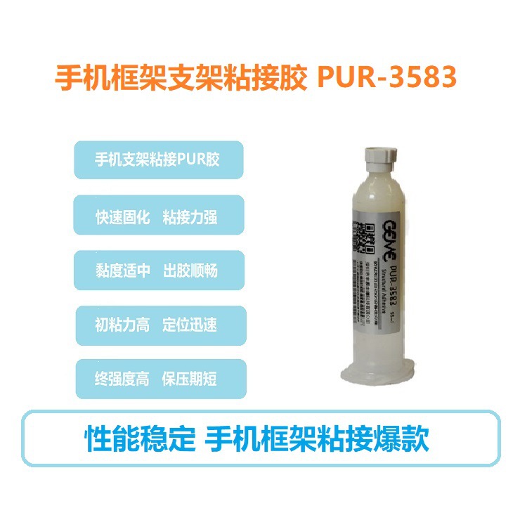 智能手环手表外壳粘接PUR胶3583-1耳机手表手环密封胶 PUR胶