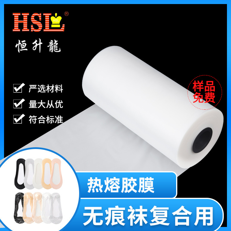 无痕袜子热熔胶膜 服装辅料用粘合高弹热熔胶膜 内裤TPU热熔胶膜