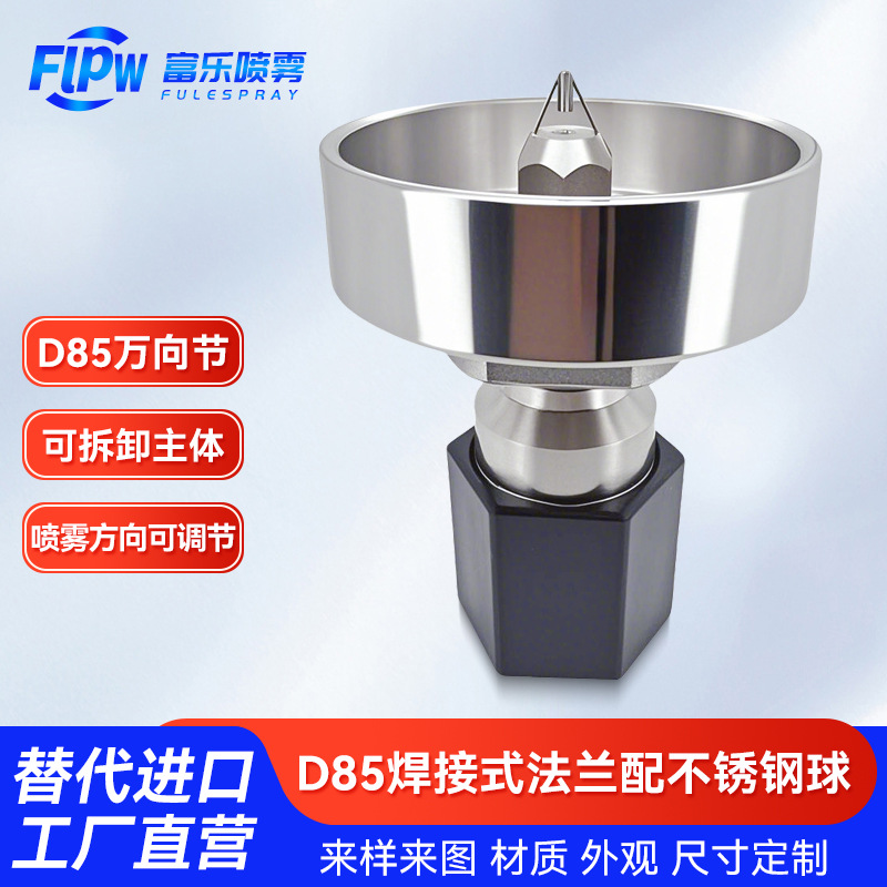 干雾喷头万向节直径85焊接式可调节万向节不锈钢干雾喷嘴万向节