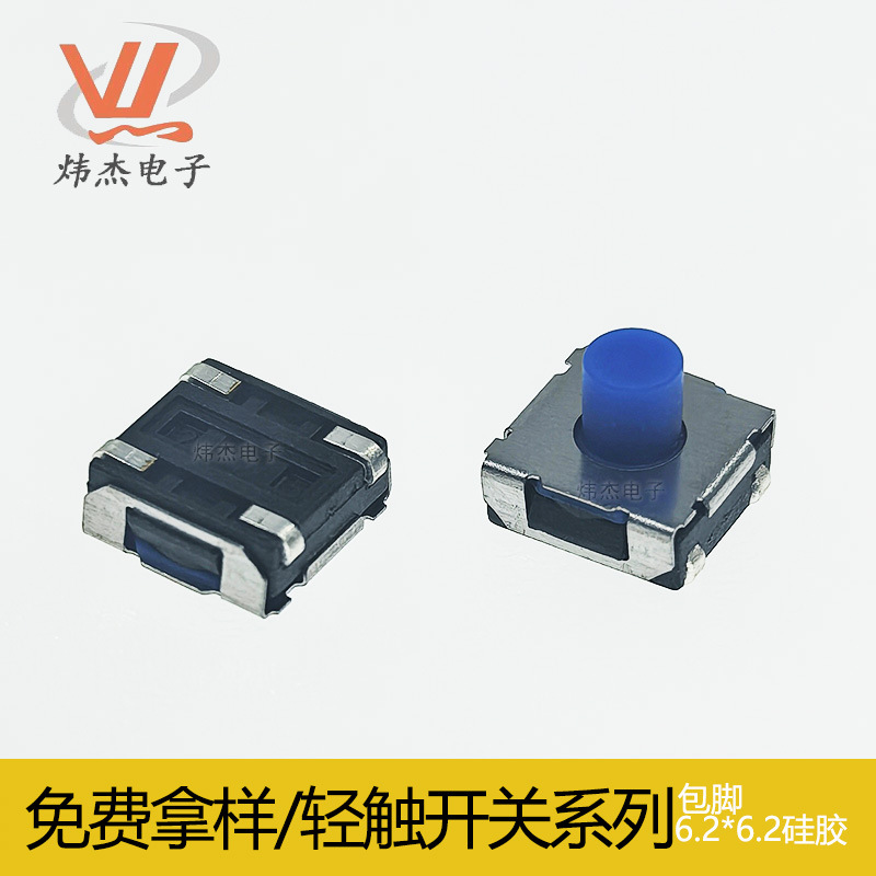 炜杰6*6*3.5硅胶包脚6.2x6.2x2.5H-5.2H胶柄软柄防水按键轻触开关