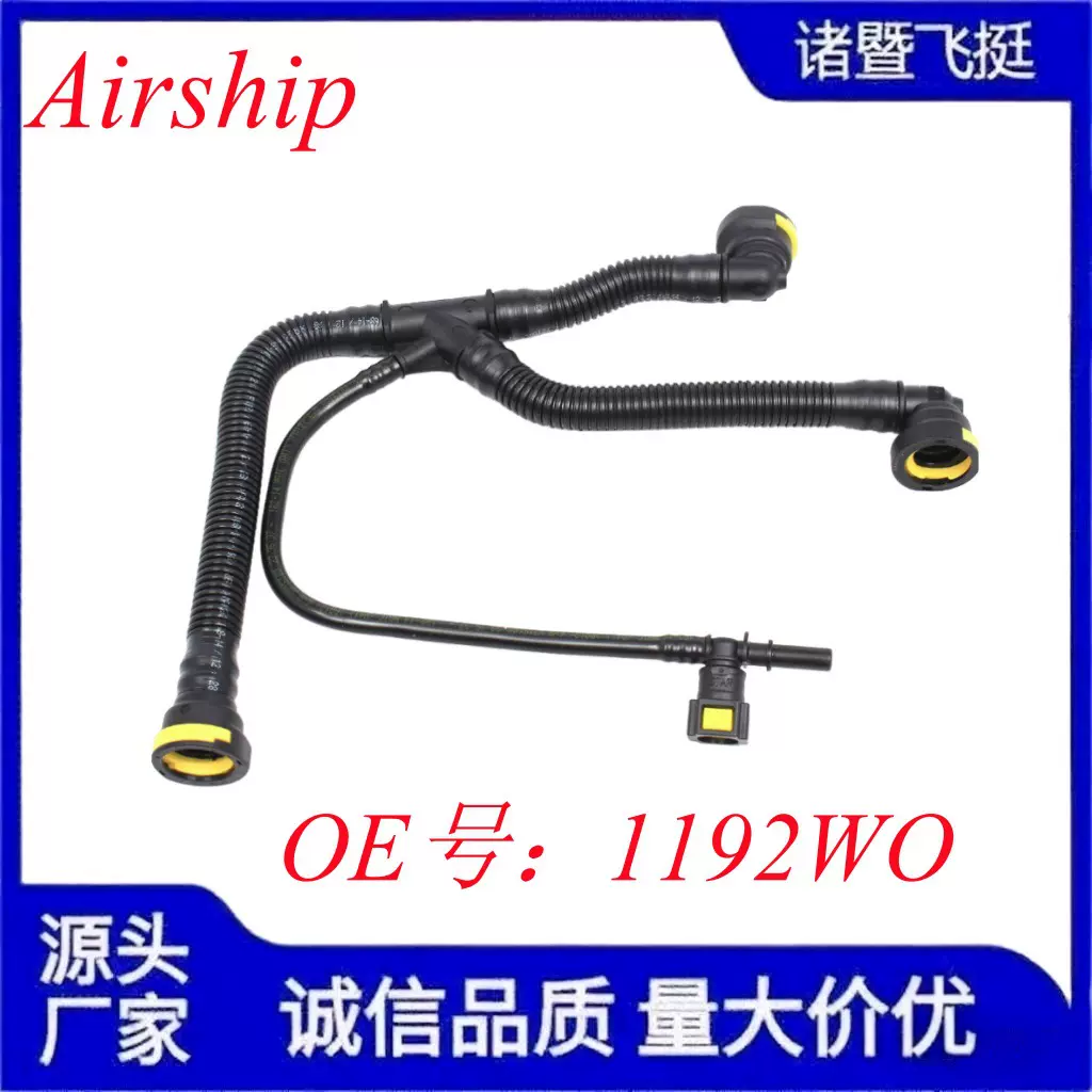 Airship-1192W0-汽车通用发动机高韧性曲轴箱通风管油管 汽车配件