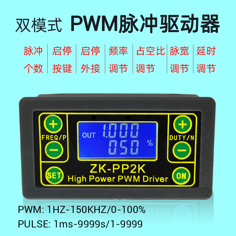 PP2K 大功率PWM调光电机调速电磁阀脉冲数频率占空比可调循环延时