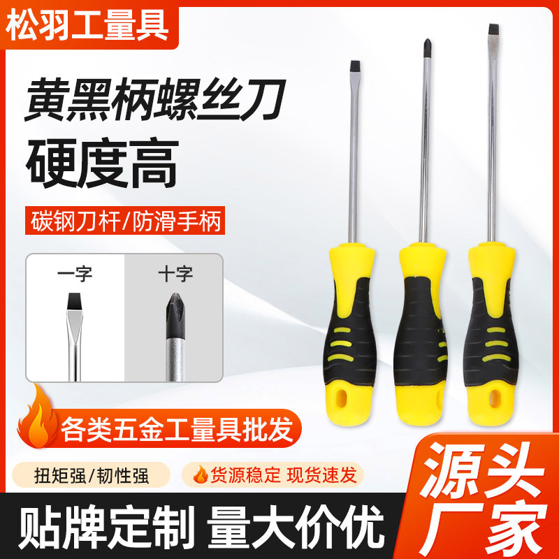 建筑维修家用碳钢螺丝刀一字十字黄黑柄螺丝刀机械维修带磁螺丝批