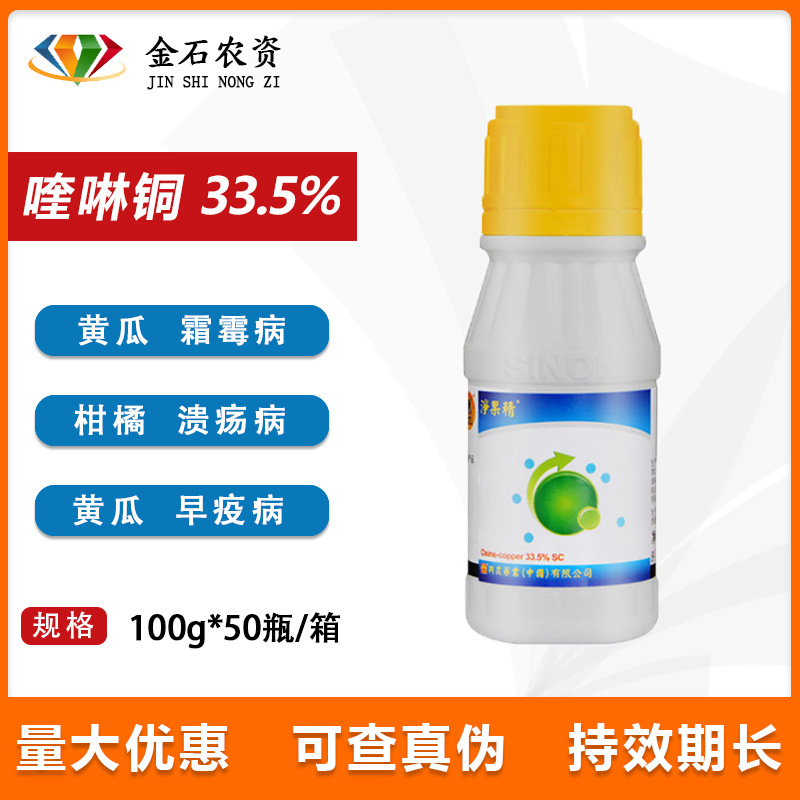 33.5%喹啉铜 柑橘树黄龙病黄瓜角斑病蔬菜霜霉病农药杀菌剂