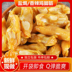 盐焗鸡脚筋广东梅州即食独立零食休闲鸡肉解馋熟食小吃特产家用商
