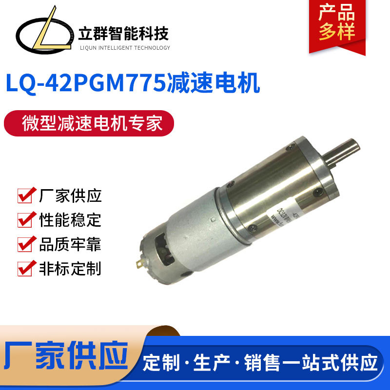 微型减速电机厂家供应 LQ-42PGM775减速电机 机械设备批发