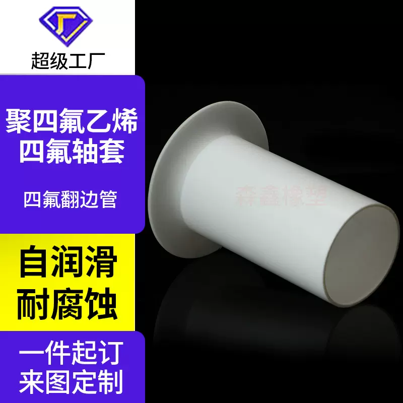 四氟轴套耐磨润滑机械配件ptfe绝缘衬套聚四氟乙烯翻边管四氟套筒