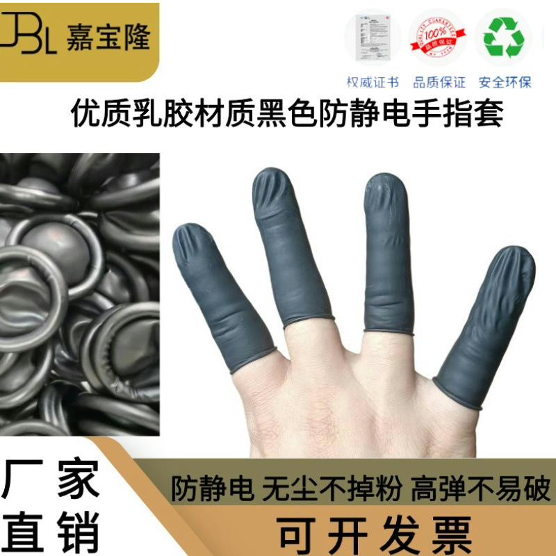 手指套黑色乳胶防静电工业劳保耐磨纹绣美甲薄款一次性防护指头套