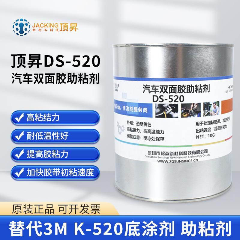 DS-520底涂剂增粘剂汽车用助粘剂替代3M K520 双面胶促进增粘剂