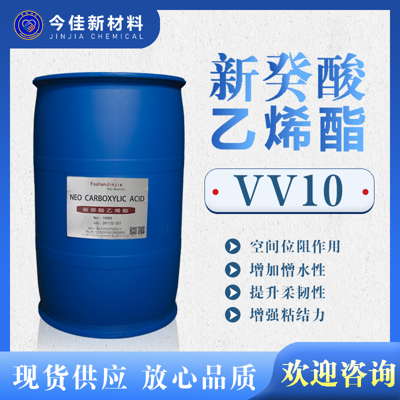 【仓库现货正品】国产 新癸酸乙烯酯 叔碳酸乙烯酯vv-10 应用广泛