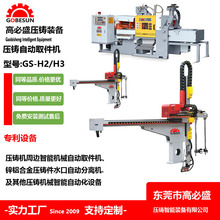 GS厂家定制锌合金压铸机取件机 两轴自动取件机制造商 压铸机械手