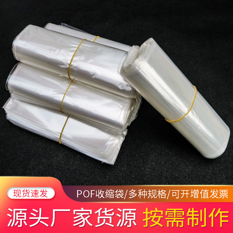 POF塑料袋pof热收缩对折膜收缩袋食品化妆品半自动塑封包装膜