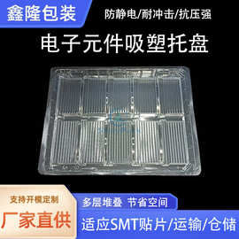 PP/PET材质电子元器件塑料包装内托防震防刮防尘精密元件吸塑托盘
