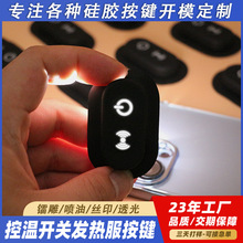 发热服硅胶开关按键蓝牙导电透光镭雕喷油异型硅胶塞帽开模定制工