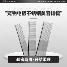 利超达宠物梳子电镀不锈钢排梳疏密齿开结梳猫狗美容梳便携