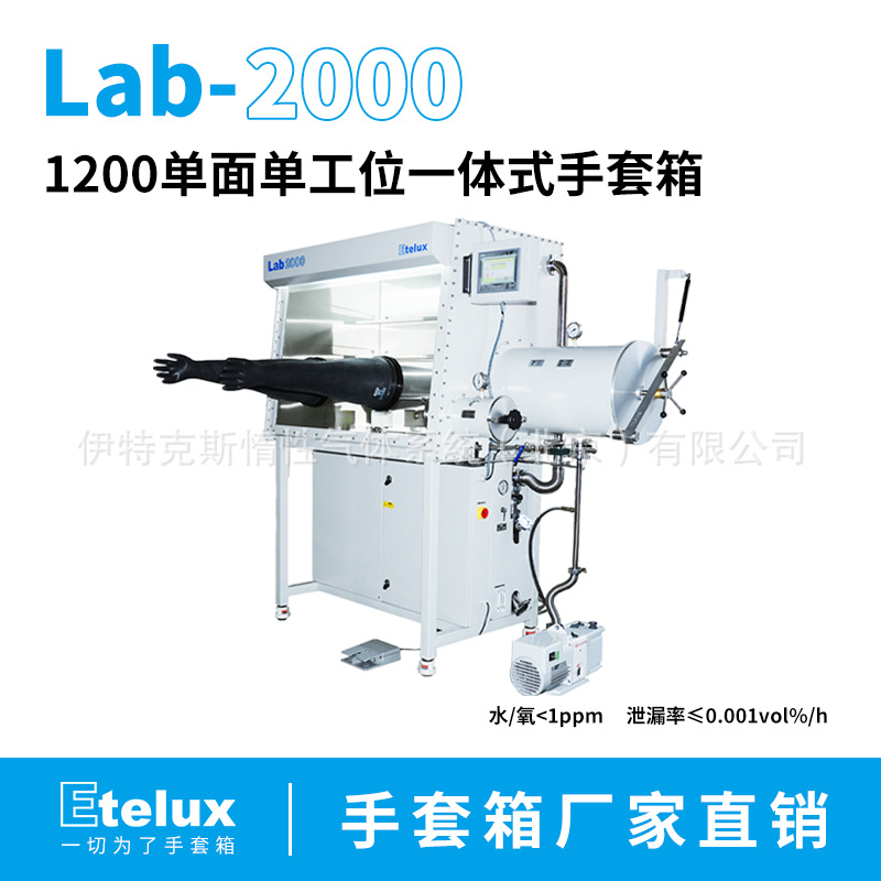伊特克斯 Lab2000 1200单工位手套箱 包安装 全自动再生 无尘