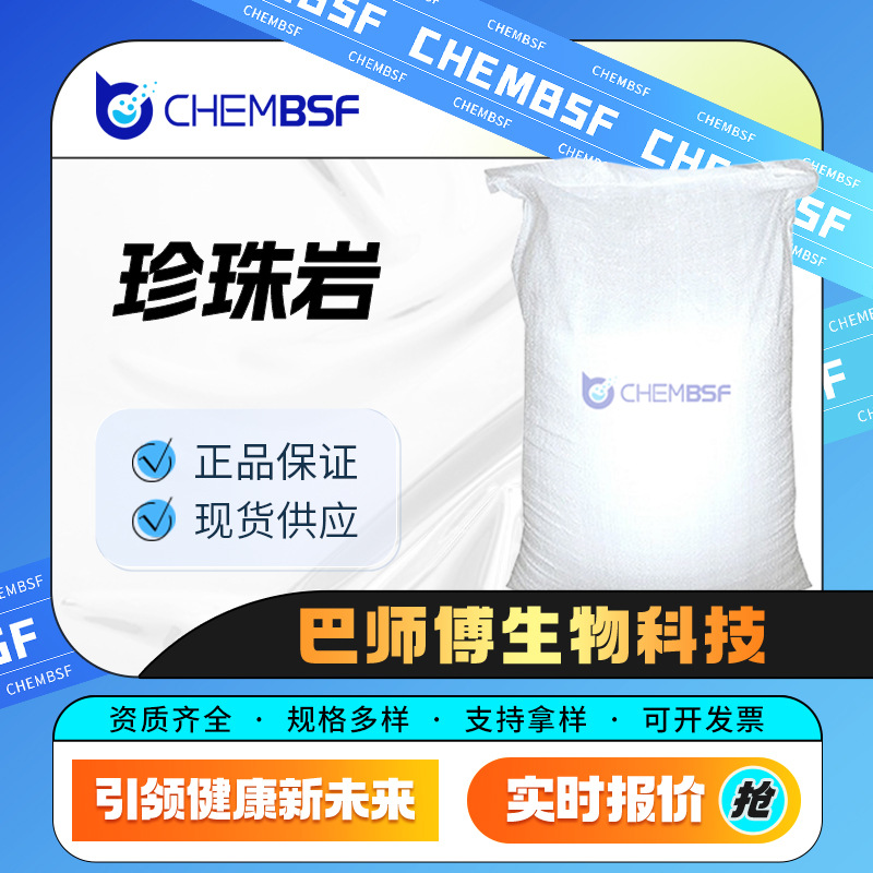 珍珠岩 130885-09-5 食品加工助剂 支持试样 按需分装 现货
