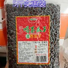 沙土牌喝茶瓜子酱闷卤瓜子5斤2500克湿西瓜子水煮五香蒸瓜子菏泽