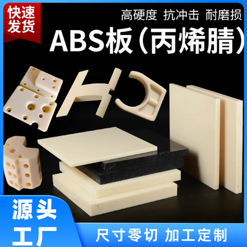 工业级abs阻燃板 耐低温丙烯晴圆棒 米黄色ABS棒 黑色防腐蚀abs板