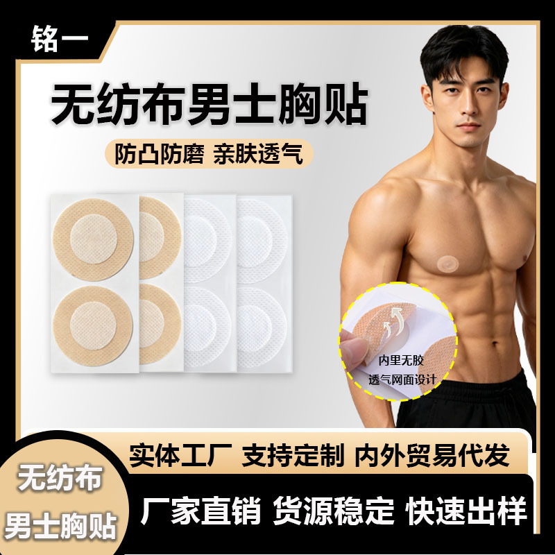 Non-Woven Fabric Men's Chest Patch for Summer, Anti-Bump, Breathable, Disposable, Invisible Non-Woven Fabric Nipple Patch for Sports and Running Non-Woven Fabric Men's Chest Patch for Summer, Anti-Bump, Breathable, Disposable, Invisible Non-Woven Fabric Nipple Patch for Sports and Running