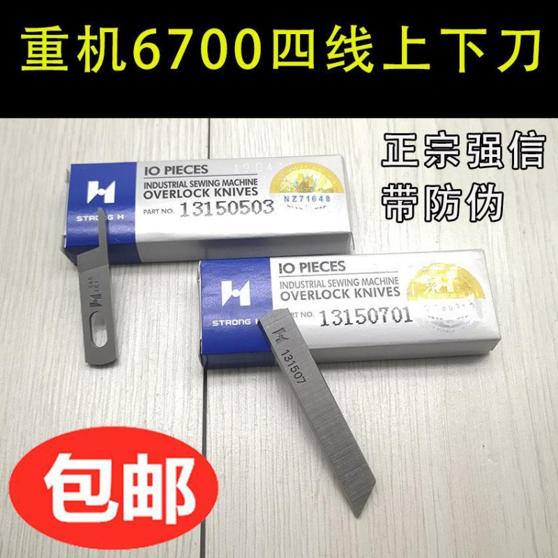 强信重机6700 6714四线拷边机上下刀片上刀13150503 下刀13150701