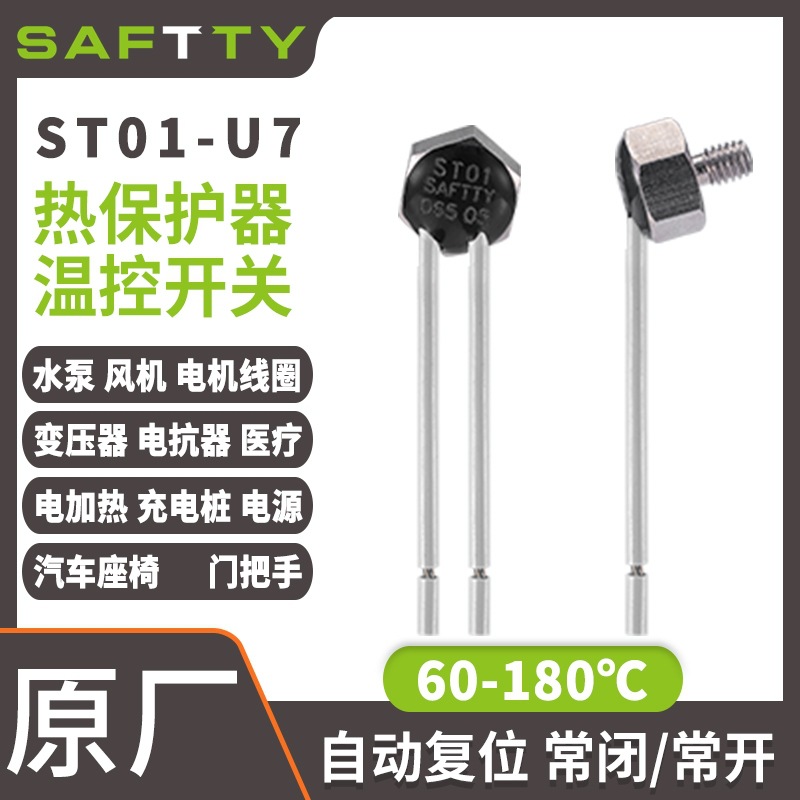 SAFTTY ST01-U7 L01同款微型热保护器温控器 温度开关厂家