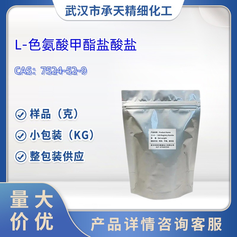L-色氨酸甲酯盐酸盐   7524-52-9   样品 1kg 25kg  大小包装供应