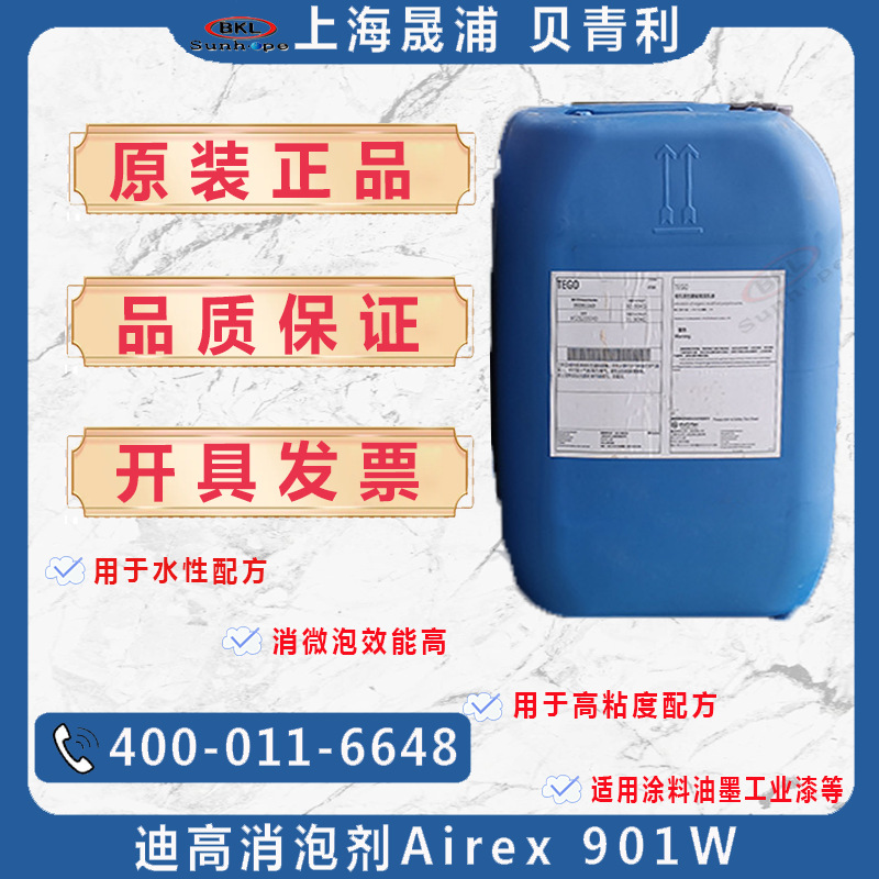 迪高助剂 TEGO Airex 901W 消泡剂 环氧涂料专用消泡剂901W