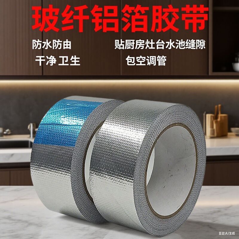 玻纤铝箔铝箔胶带密封加厚油烟机管道包扎灶台耐高温补锅贴热水器|undefined