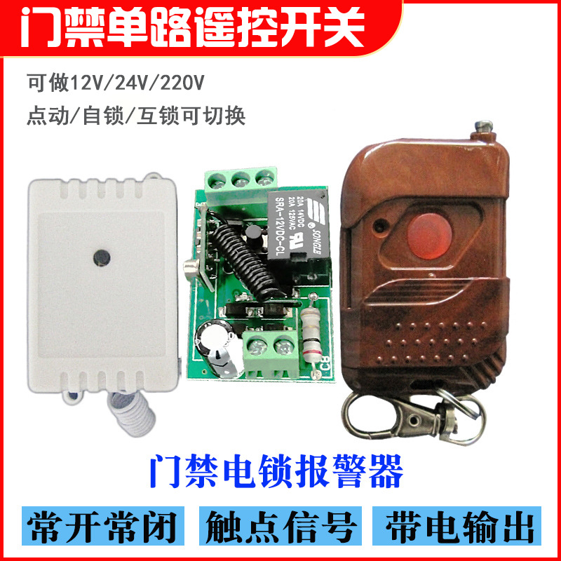 12V24V220V单路门禁遥控开关  常开常闭点动自锁滚动码遥控器