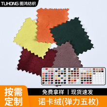 诺卡绒面料弹力五枚缎麂皮绒沙发服装家纺箱包鞋材抱枕仿皮绒