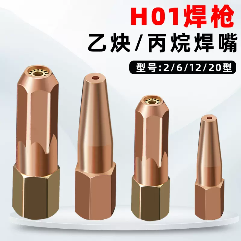 射吸式纯铜丙烷焊嘴H01-6/-12梅花焊咀2升焊炬煤气液化气乙炔焊嘴
